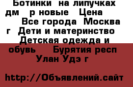 Ботинки  на липучках дм 39р новые › Цена ­ 3 000 - Все города, Москва г. Дети и материнство » Детская одежда и обувь   . Бурятия респ.,Улан-Удэ г.